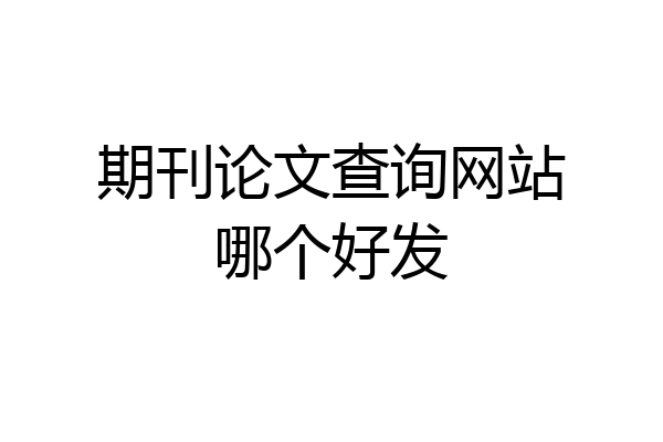 期刊论文查询网站哪个好发