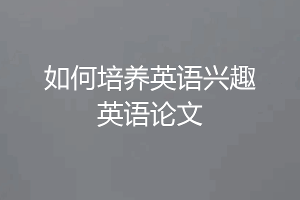 如何培养英语兴趣英语论文