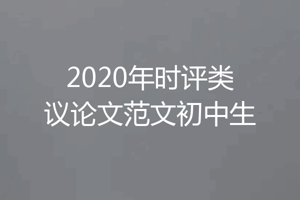 2020年时评类议论文范文初中生