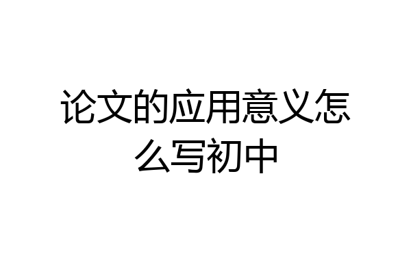 论文的应用意义怎么写初中