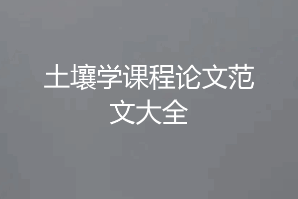 土壤学课程论文范文大全
