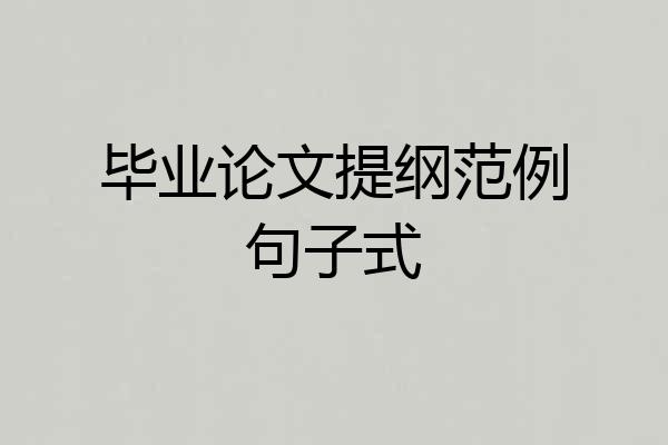 毕业论文提纲范例句子式