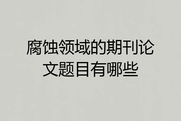 腐蚀领域的期刊论文题目有哪些