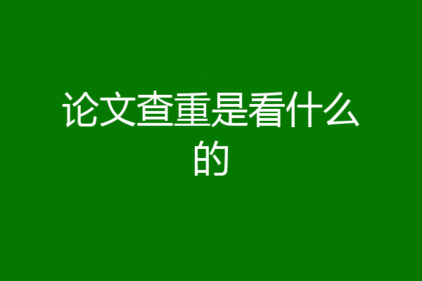 论文查重是看什么的