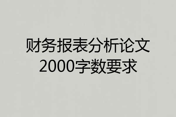 财务报表分析论文2000字数要求
