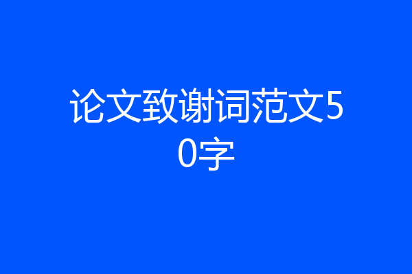 论文致谢词范文50字