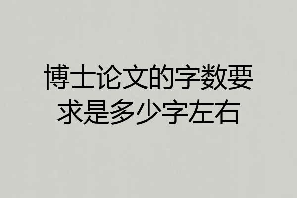 博士论文的字数要求是多少字左右