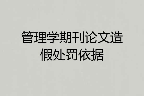 管理学期刊论文造假处罚依据