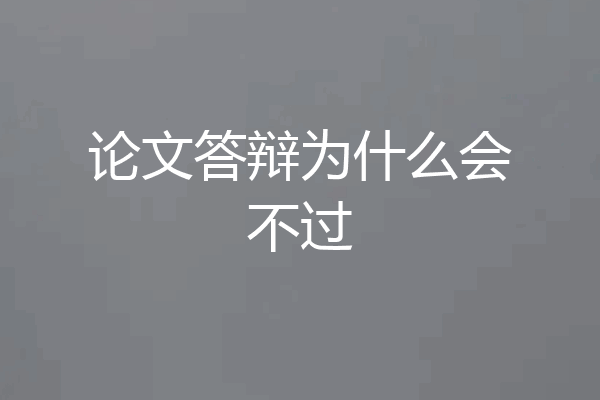 论文答辩为什么会不过