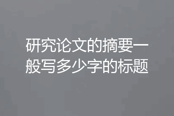 研究论文的摘要一般写多少字的标题