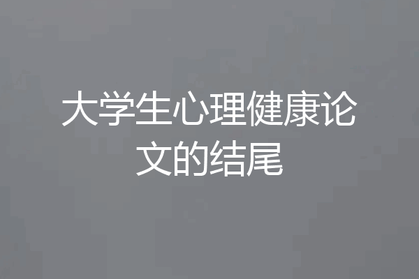 大学生心理健康论文的结尾