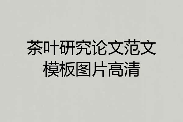 茶叶研究论文范文模板图片高清