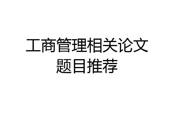 工商管理相关论文题目推荐