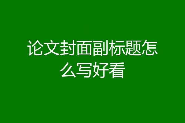 论文封面副标题怎么写好看