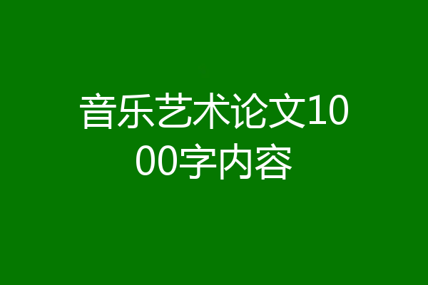 音乐艺术论文1000字内容