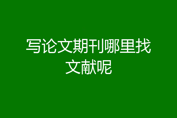 写论文期刊哪里找文献呢