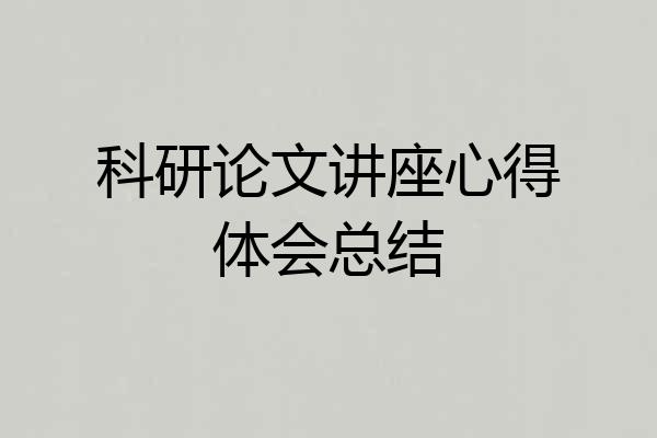 科研论文讲座心得体会总结