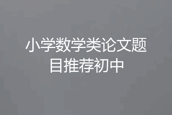 小学数学类论文题目推荐初中