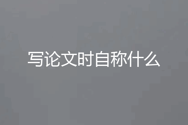 写论文时自称什么