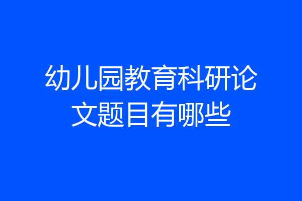 幼儿园教育科研论文题目有哪些