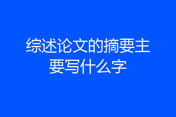 综述论文的摘要主要写什么字