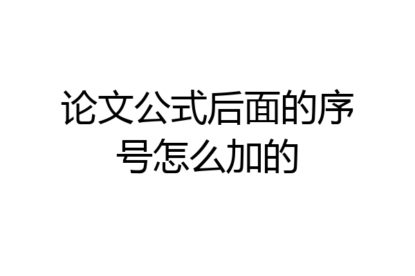 论文公式后面的序号怎么加的