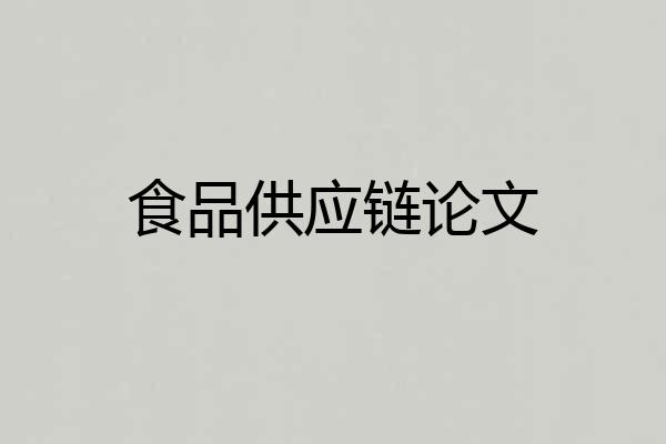 食品供应链论文