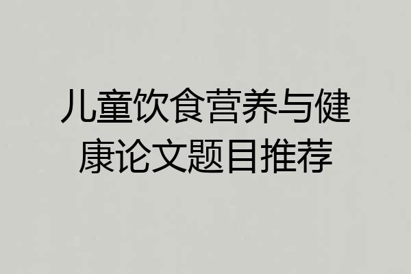 儿童饮食营养与健康论文题目推荐