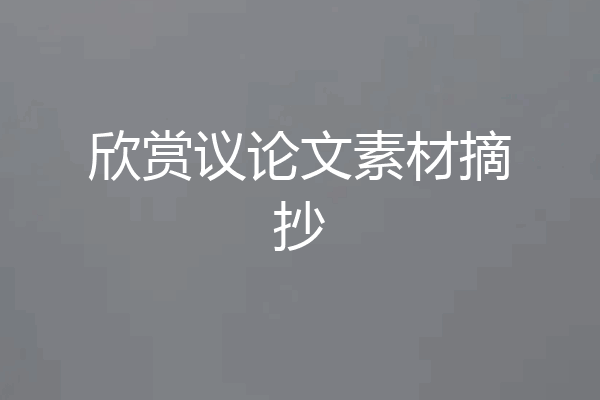欣赏议论文素材摘抄
