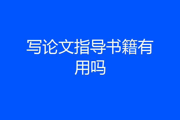 写论文指导书籍有用吗