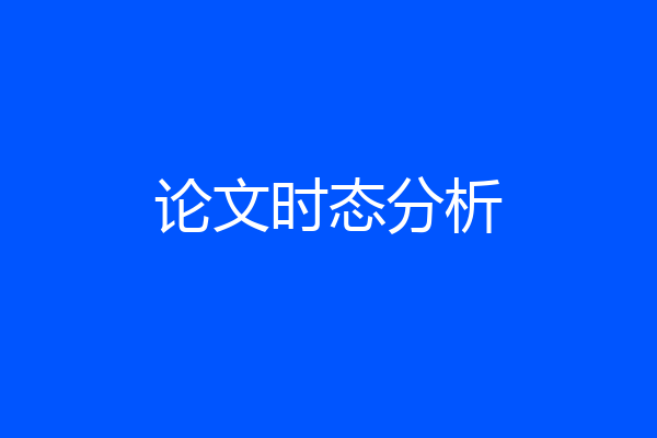 论文时态分析