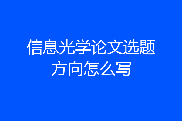 信息光学论文选题方向怎么写