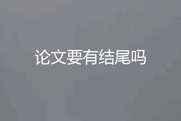 论文要有结尾吗