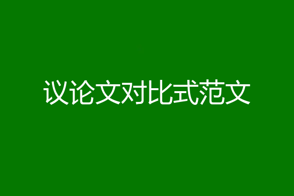 议论文对比式范文