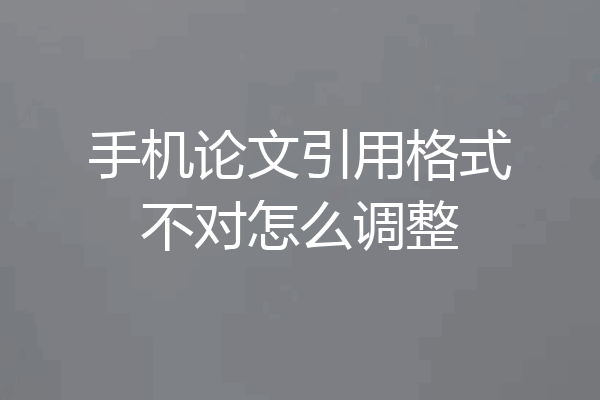 手机论文引用格式不对怎么调整