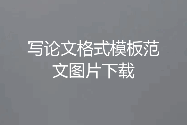 写论文格式模板范文图片下载