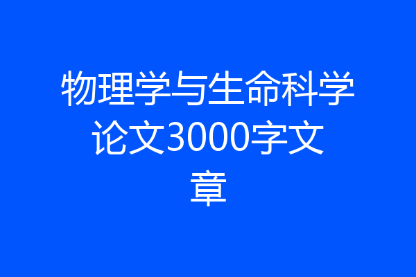 物理学与生命科学论文3000字文章
