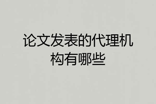 论文发表的代理机构有哪些