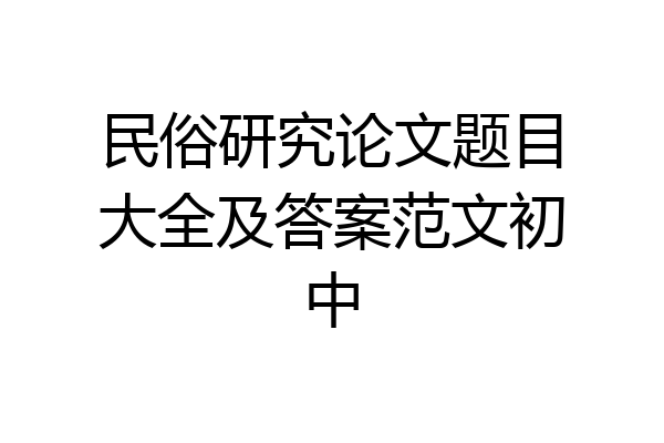 民俗研究论文题目大全及答案范文初中