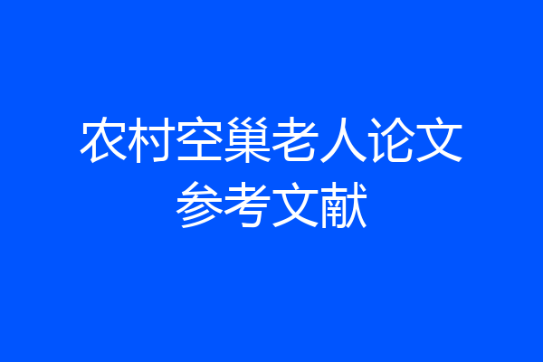 农村空巢老人论文参考文献