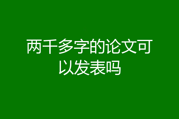 两千多字的论文可以发表吗