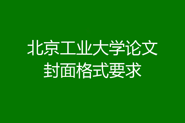 北京工业大学论文封面格式要求