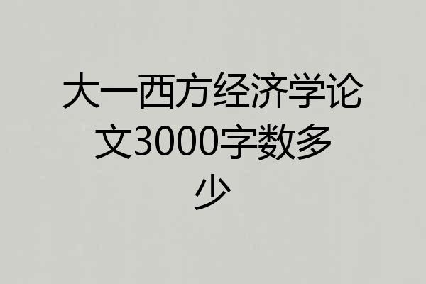 大一西方经济学论文3000字数多少