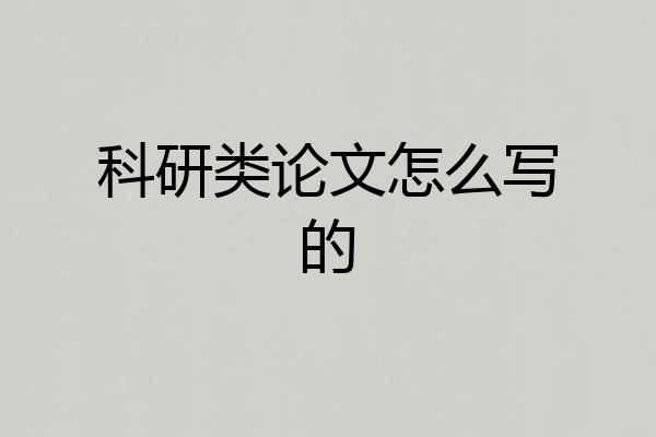 科研类论文怎么写的