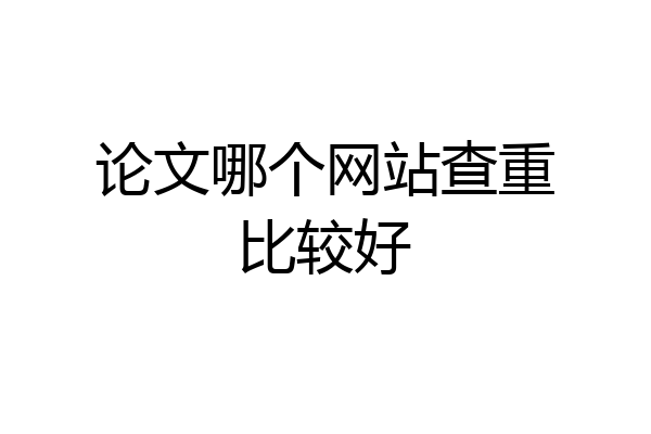 论文哪个网站查重比较好