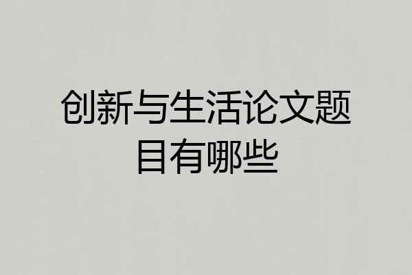 创新与生活论文题目有哪些