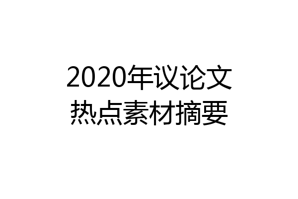 2020年议论文热点素材摘要