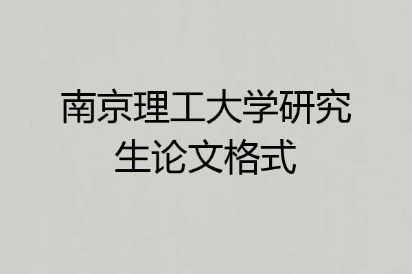 南京理工大学研究生论文格式