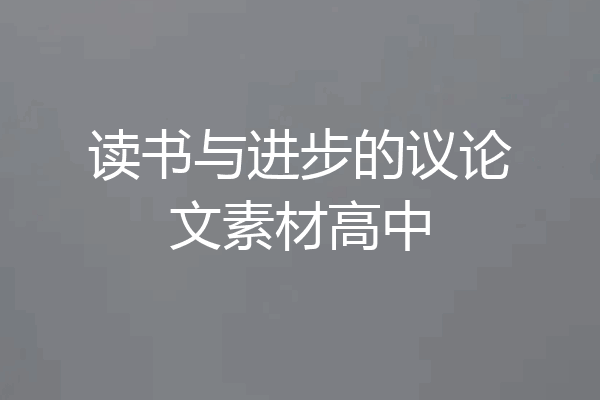 读书与进步的议论文素材高中