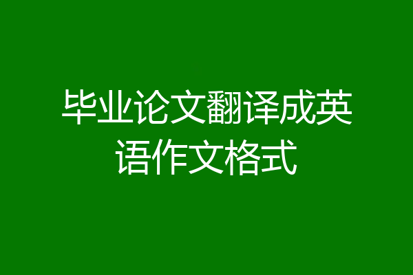 毕业论文翻译成英语作文格式